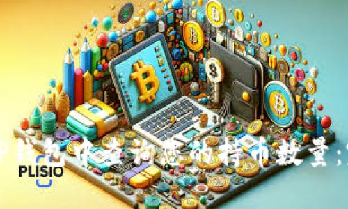 如何在TP钱包中查询您的持币数量：完全指南