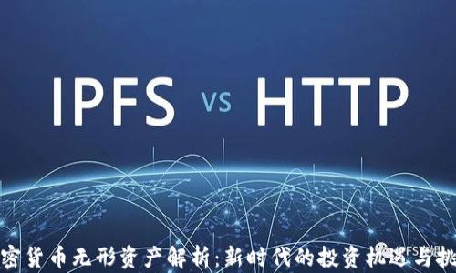 
加密货币无形资产解析：新时代的投资机遇与挑战