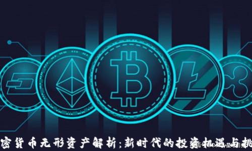 
加密货币无形资产解析：新时代的投资机遇与挑战