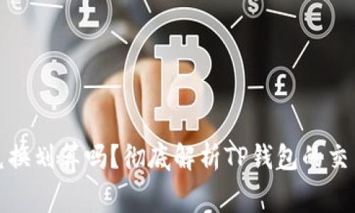 TP钱包币币兑换划算吗？彻底解析TP钱包的交易费用与策略