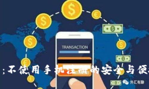 TP钱包：不使用手机注册的安全与便捷之道