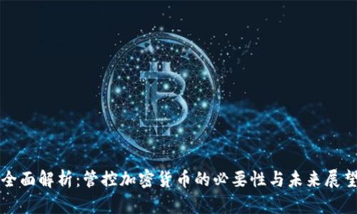 全面解析：管控加密货币的必要性与未来展望