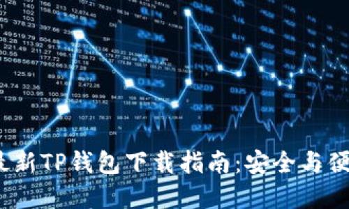 2025年最新TP钱包下载指南：安全与便捷的选择