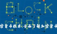 探索加密货币技术：全面