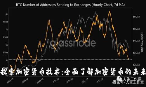 探索加密货币技术：全面了解加密货币的未来