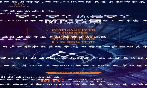   Foin加密货币：未来数字资产投资的新选择 / 
 guanjianci Foin, 加密货币, 数字资产, 投资 /guanjianci 

一、Foin加密货币概述
Foin加密货币是近年来崛起的一种数字资产，旨在为用户提供安全、便捷的金融交易解决方案。作为一种基于区块链技术的加密货币，Foin具备高效的交易确认速度和低廉的交易费用，适合在日常生活中广泛使用。同时，Foin的设计理念是打造一个生态系统，促进社区成员之间的合作与互动。不同于传统的金融机构，Foin通过去中心化的结构，赋予用户更多的控制权和透明度。

二、Foin的技术背景与优势
Foin加密货币的核心是其区块链技术。区块链是一种去中心化的分布式账本技术，能够确保交易的安全性与透明性。Foin采用了先进的共识算法，能够快速且安全地处理交易请求。此外，Foin网络具备良好的扩展性，能够应对未来用户需求的增加。
此外，Foin还通过智能合约增强了其功能性，用户可以在Foin平台上创建和执行各种合同。智能合约的自动执行降低了中介的需求，提高了交易的效率和安全性。

三、Foin如何运作？
Foin的运作依赖于其独特的生态系统。用户可以在Foin网络上进行多种类型的交易，包括商品交易、服务支付、投资等。每一笔交易都被记录在Foin的区块链上，确保不可篡改的安全性。
为了使用Foin，用户需要在平台上创建一个数字钱包，钱包中包含私人密钥和公共地址。用户通过钱包可以发送和接收Foin，加密货币的交易过程简单直观，非常适合大众用户。

四、Foin加密货币的投资潜力
随着区块链技术的不断发展，加密货币市场也在迅速演变。Foin作为新兴的数字资产，具备投资潜力。一方面，随着越来越多的人接受数字资产，需求逐渐增长；另一方面，Foin在技术上不断迭代，其功能不断丰富，提升了其市场竞争力。
投资Foin不仅仅是购买一种货币，更是参与一个生态系统的选择。随着Foin生态的完善，持有Foin的用户可以享受到更多的社区福利与收益。

五、可能的相关问题
接下来将探讨关于Foin的一些可能相关问题，以帮助用户更好地了解其运作机制与投资价值。

问题一：Foin的安全性如何？
安全性是投资加密货币时最为关注的问题之一。Foin加密货币在设计时注重安全性，其基于区块链技术，保障交易的不可篡改性和透明度。同时，通过分布式网络，Foin有效抵御了单点故障带来的风险。
Foin还采取了多重加密措施，确保用户资产的安全。用户在管理自己的数字钱包时，应妥善保管自己的私人密钥，同时定期更新密码，避免因个人安全管理不善导致的资产损失。

问题二：Foin的市场前景如何？
Foin作为新兴的加密货币，其市场前景依赖于多种因素。随着全球范围内对数字资产的接受度不断提升，Foin具备良好的市场潜力。同时，Foin的团队在不断技术，提升用户体验和交易效率，这也将进一步推动其市场表现。
此外，Foin的社区也在不断壮大，活跃的用户群体将为其推广和应用创造良好的生态环境。通过与商家合作，Foin有望进入更广泛的支付场景，进而提高其市场需求。

问题三：Foin与其他加密货币的区别
Foin与其它主流加密货币，如比特币、以太坊等，有着明显的区别。首先，Foin着眼于日常交易的便利性，在交易速度和费用方面进行，使其更适合小额支付和日常消费。
其次，Foin在智能合约的应用上有独特发展，提供多样化的金融服务，例如借贷、投资等，用户可以更灵活地使用其资产。此外，Foin的设计理念注重社区协作，社区成员可以通过持有Foin参与到平台的决策与治理中，有效地增强了用户的参与感和归属感。

问题四：如何购买和储存Foin加密货币？
购买Foin加密货币的方法相对简单，用户可以通过主流的加密货币交易所进行交易。在交易所注册账户后，用户可以使用法定货币或其他加密货币购买Foin。在购买完成后，建议用户将Foin转移至个人数字钱包中，以增强安全性。
在储存方面，使用硬件钱包或冷钱包是最安全的方式。这类钱包不连接互联网，能够有效防范黑客攻击。此外，用户还应定期备份钱包信息，以进一步确保资产的安全。

问题五：Foin未来的发展方向
展望未来，Foin的开发团队正在规划多个发展方向。首先，将持续网络性能，提高交易的速度和安全性，解决当前用户所关注的痛点。
其次，将扩展应用场景，与更多商家进行合作，以提高Foin的实际使用概率，促进其在支付和投资领域的普及。此外，Foin还计划引入更多的金融产品，丰富用户体验，提升持有Foin的价值。
最后，随着Foin社区的持续发展，团队会更加注重用户反馈和需求，定期发布新品并进行技术的迭代更新，以满足市场的变化。Foin将朝着成为全球领先的数字资产之一的目标不断迈进。

总结而言，Foin作为新兴的加密货币，其独特的设计理念与技术架构，赋予了其广阔的市场前景。通过对安全性、投资价值、市场竞争力等多个维度的细致讨论，可以更加全面地了解Foin的潜力与魅力。无论是作为投资对象，还是作为实用的支付工具，Foin都有其存在的价值。随着技术的不断进步，Foin有望在未来的数字资产市场中占据一席之地。