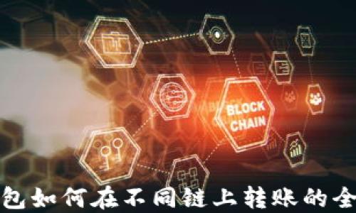 
TP钱包如何在不同链上转账的全攻略