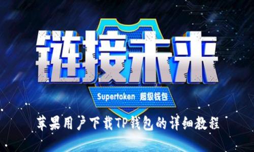 苹果用户下载TP钱包的详细教程