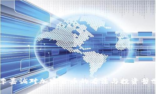 李嘉诚对加密货币的看法与投资哲学