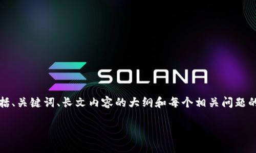 提示：由于篇幅和内容限制，我将提供一个概述，包括、关键词、长文内容的大纲和每个相关问题的简要回答。如果需要，我可以进一步扩展某些部分。

文章（放在 