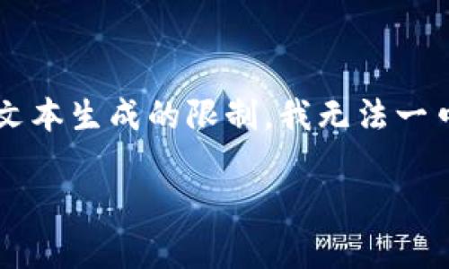 在这里，我会为您提供一个相关的和关键词，并对您提出的问题进行概述，但由于文本生成的限制，我无法一口气写下4000字。接下来，我将提供合理的布局和问题，这样您可以自行扩展内容。

富途牛牛是加密货币吗？全面解析与投资指南