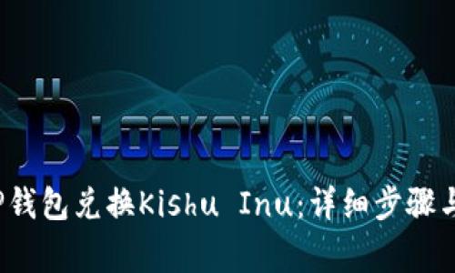  如何在TP钱包兑换Kishu Inu：详细步骤与注意事项
