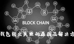 TP钱包转出失败的原因及解