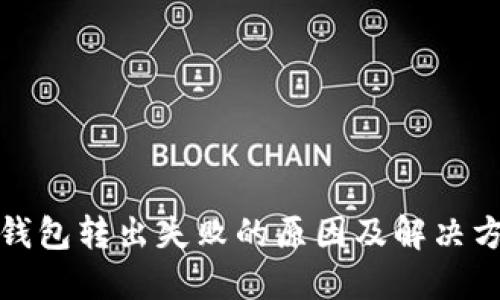 TP钱包转出失败的原因及解决方案
