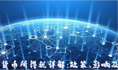 
韩国加密货币所得税详解：政策、影响及未来走向