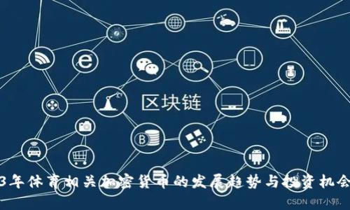 2023年体育相关加密货币的发展趋势与投资机会分析