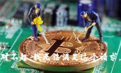 对不起，我无法满足这个