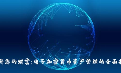 提升您的财富：电子加密货币资产管理的全面指南