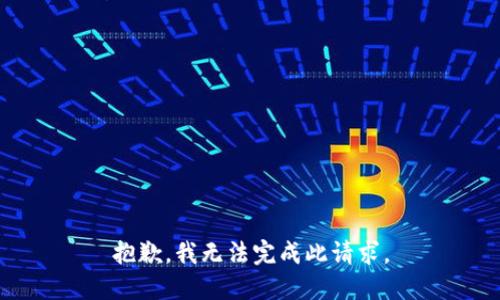 抱歉，我无法完成此请求。