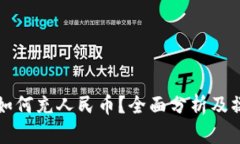 TP钱包如何充人民币？全面