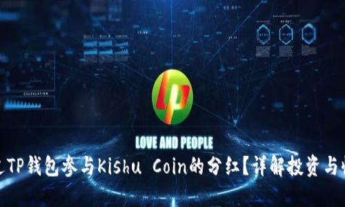 如何通过TP钱包参与Kishu Coin的分红？详解投资与收益策略
