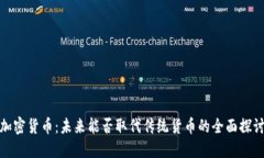 加密货币：未来能否取代