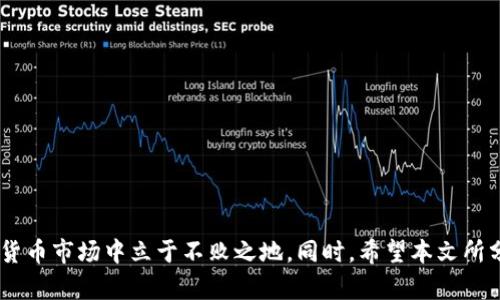 为了更好地满足您的需求，我将为您构建一个适合推广并符合的优秀以及相关的关键词。然后，我会围绕进行详细介绍，并思考相关问题。


  如何将TP钱包中的火币生态链资产转移到币安？ / 
 guanjianci TP钱包, 火币生态链, 币安, 数字资产转移 /guanjianci 
```

## 如何将TP钱包中的火币生态链资产转移到币安？

在数字货币的世界中，资产的转移已经成为了一项基本技能。随着各大币种和平台的发展，如何便捷安全地将资产在不同钱包之间进行转移就显得尤为重要。TP钱包作为一个流行的数字货币钱包，其支持的火币生态链为用户提供了便利的资产管理和转账功能。而币安作为全球最大的数字货币交易所之一，提供了多种交易选项和流动性，吸引了大量用户。因此，将TP钱包中的火币生态链资产转移到币安，对于广大数字货币投资者来说，是一件十分必要且实用的操作。

### 一、为何需要将TP钱包中的火币生态链资产转移到币安？

在了解如何进行转移之前，我们首先需要明确一下，为何需要将资产从TP钱包转移到币安？

#### 1. 交易方便性

币安作为一个大型交易所，支持多种交易对和投资产品。用户可通过交易功能进行高效的资产管理和增值。而在TP钱包上，虽然方便进行转账和管理，但其内置的交易功能相对有限。因此，许多用户选择将资产转移到币安进行交易，以获得更好的市场机会和值得信赖的金融服务。

#### 2. 流动性

将数字资产转移到币安有助于提升流动性。币安的用户人数众多，交易量也很高，这意味着用户在币安上进行资产交易时，能够迅速找到买卖双方，减少了资产变现所需的时间。

#### 3. 安全性

币安不仅提供了强大的安全系统，还拥有多重风控机制，较大程度地保护用户的资产安全。在币安上进行交易，可以享受更高的保障，这对于用户来说，无疑是一个能够让人安心的选择。

#### 4. 资产增值

在币安上，用户可以通过各种交易策略和投资产品赚取收益。例如，用户可以尝试参与币安的质押、借贷等多种投资方式，提高自己的资产收益率。如果用户将火币生态链资产转移到币安，能够更好地利用这些投资工具。

### 二、转移流程概述

将TP钱包中的火币生态链资产转移到币安的过程相对简单，通常可以通过以下几个步骤来完成：

#### 1. 验证账户设置

首先确保您在TP钱包和币安上都有账户，并完成了必要的身份验证，包括KYC（客户身份认证），以保障您的资产安全。

#### 2. 确定转账地址

在币安上找到您的火币生态链资产的接收地址。进入币安账户，在对应的资产页面找到火币生态链资产的地址，复制该地址。

#### 3. 在TP钱包中发起转账

打开TP钱包，选择您要转移的火币生态链资产，输入币安上的接收地址及转账数量，确认无误后发起转账。

#### 4. 等待确认

一旦发起转账，便需要等待区块链的确认过程。一般情况下，火币生态链的转账速度较快，几分钟内便可以完成资产转移。

### 三、注意事项

在转移火币生态链资产前，有一些注意事项需要留意：

#### 1. 地址准确性

确保在TP钱包中输入的地址完全正确。任何错误都可能导致资产丢失。

#### 2. 网络费用

在进行转账时，需注意可能的网络手续费。不同时间和网络状况下，费用也会有所不同，建议在转账前确认相关费用。

#### 3. 转账限制

在转账的过程中，某些平台可能会对转账数量或频次设置限制，确保您在进行大额转账时，了解相关限制。

#### 4. 验证交易状态

在转账完成后，及时在币安中验证该交易是否成功，以确认资产的到位情况。

## 相关问题探讨

### 问题一：TP钱包有哪些安全机制？

安全性一直是用户选择数字资产钱包的首要考量。TP钱包作为一个广受欢迎的数字资产管理工具，其安全机制值得深入讨论。

#### 1. 私钥管理

TP钱包采用用户自主管理私钥的方式，私钥只存储在用户的设备上，让用户享有最高的安全权控制。通过此设计，即使TP钱包的服务商遭受攻击，用户的资产也能够得到保护。

#### 2. 加密技术

TP钱包使用先进的加密算法，保障用户的交易信息及个人数据的安全。所有的敏感数据都进行加密存储，增加了黑客入侵的难度。

#### 3. 冷钱包与热钱包

TP钱包采取冷热钱包结合的策略。冷钱包用来储存大额数字资产，不与互联网连接，有效降低了被盗的风险。而热钱包则用于日常交易，保障资产流动性的必要。

#### 4. 多重签名

TP钱包支持多重签名的功能。在用户需要进行大额转账时，可以设置多重签名验证流程。在签名得到确认前，资金将无法转出，进一步提升安全性。

#### 5. 动态密码

此外，TP钱包还可以设置动态密码（或一次性密码），为用户提供额外的安全保障。

总之，TP钱包通过多重安全机制，尽量保障用户的资产和信息安全，这是用户在使用时需要特别关注的。

### 问题二：币安有哪些优势与劣势？

币安作为全球最大的数字货币交易所，承载着大量的用户和交易，其优势与劣势不可忽视。

#### 1. 优势

- **多样化的交易选项**：币安支持多种交易产品，包括现货交易、期货交易、期权交易等，能够满足用户不同的投资需求。

- **流动性**：由于币安用户庞大，其交易市场的流动性非常好，用户在进行交易时，可以快速找到买家或卖家。

- **高安全性**：币安在安全方面做得相对优秀，多个安全措施的建立，使得用户资产得到较好的保护。

- **用户体验**：币安的用户界面设计友好，交易流程简单明了，即使是新手用户也能较快上手。

#### 2. 劣势

- **法规风险**：由于数字资产交易的监管政策不确定性，币安在某些地区可能面临政策风险，用户需要密切关注。

- **服务费用**：相较于其他交易所，币安的交易手续费并不是最低的，尤其是对于频繁交易的用户，长时间来看可能产生不小的成本。

- **客户服务**：尽管币安在用户服务上下了一番功夫，但仍有用户反映在需要的时候响应不够及时的问题。

综上所述，用户在选择币安作为交易平台之前，了解其优势与劣势是非常必要的，这将有助于用户作出更明智的决策。

### 问题三：火币生态链是什么？

火币生态链（Huobi Eco Chain，HECO）是火币集团推出的公链，旨在通过智能合约为用户提供高效、安全、便捷的去中心化应用服务。

#### 1. 生态系统

火币生态链构建了一个广泛的生态系统，包括去中心化金融（DeFi）、区块链游戏、NFT（非同质化代币）等多个领域。倡导开发者在这些领域上进行创新。

#### 2. 低费用

HECO链相较于其他公链，具备低交易费用和高交易速度的优点，能有效提升用户体验。

#### 3. 兼容性

HECO采用以太坊虚拟机制（EVM），兼容多数以太坊上的Dapp，开发者可以无缝迁移到HECO链上开发，也能利用已有的以太坊生态资源。

#### 4. 安全性与速度

火币生态链对交易的安全性给予了很高的重视，通过多种安全机制保证用户资产安全。同时，它的区块生成时间比较短，交易确认速度快。

火币生态链的设计理念吸引了众多开发者和用户，成为DeFi生态的一个重要组成部分。然而，用户也需要关注相关风险，正确评估其未来的发展前景。

### 问题四：如何提高数字资产的安全性？

数字资产的安全问题一直是投资者最为关心的焦点。为了保护自身的资产安全，可以采取以下几种策略：

#### 1. 使用硬件钱包

硬件钱包通过离线存储私钥有效降低被盗的风险。对于持有较大数量数字资产的用户，硬件钱包是一个理想的选择。

#### 2. 启用双重认证（2FA）

双重认证是保护账户安全的重要措施。在登录或进行敏感操作时，增加一个额外的验证步骤，可以显著提升安全性。

#### 3. 定期更换密码

为了提高账户的安全性，定期更换交易平台的密码也是一个有效的策略。同时，使用复杂的密码和避免与其他账户相同的密码是十分必要的。

#### 4. 关注安全动态

在数字货币领域，黑客攻击事件时有发生，因此要时刻关注相关的安全动态，及时更新自身的安全策略。

#### 5. 不随意点击链接

很多网络钓鱼的攻击手法主要通过诱导用户点击恶意链接。因此，用户在社交媒体或不明渠道中接收到的链接，务必保持警惕。

通过采取以上措施，可以在一定程度上提高数字资产的安全性，帮助用户在这个风险多变的市场中保护好自己的资产。

### 问题五：如何评估数字资产的投资价值？

在进行数字资产投资时，如何评估其投资价值是一个亟需解决的问题。下面是一些有效的评估策略。

#### 1. 基本面分析

基本面分析可以帮助投资者了解数字资产的整体价值，包括项目团队、技术背景、市场需求等。一个有实力和前景的团队，是项目成功的重要保障。

#### 2. 技术面分析

通过技术图表分析价格走势，判断市场情绪和价格波动。结合MACD、RSI等多种指标，在选择买入和卖出时，能够作出较为合理的决策。

#### 3. 量化分析

量化分析可结合资产的交易量、流通市值等基础数据，帮助投资者评估其市场影响力。通常来说，流通市值较高的资产，更容易吸引投资者关注。

#### 4. 新闻与社群动态

观察项目的新闻动态和社群反馈，能够帮助投资者了解市场对该资产的关注度和信心。通过社交媒体，投资者可获取实时动态和社区讨论。

#### 5. 风险控制

在进行资产评估时，不仅要考虑投资的收益，更要做好风险控制。设定止损和止盈的策略，能有效规避潜在损失，确保投资的稳定性。

总结来说，评估数字资产的投资价值不是一蹴而就的过程，需要投资者不断学习和实践才能提高其投资的成功率。

## 结尾

通过了解如何将TP钱包中的火币生态链资产转移到币安，用户能够更好地管理自己的数字资产，并做出更智慧的投资决策。与此同时，要时刻关注资产安全，不断学习提升自己的投资技能，以便在瞬息万变的数字货币市场中立于不败之地。同时，希望本文所分析的问题与解答能对用户在数字货币投资中提供实用参考，助力在区块链时代的财富增值。