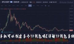 : 一个手机可以创建多个