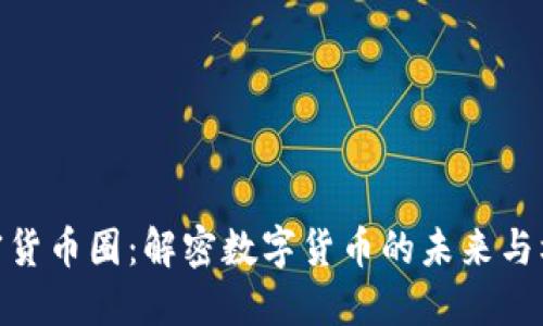 加密货币圈：解密数字货币的未来与机遇