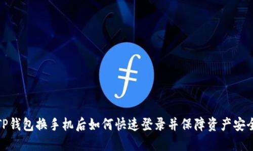 TP钱包换手机后如何快速登录并保障资产安全