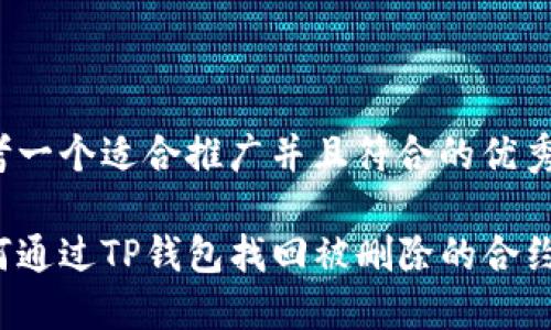 思考一个适合推广并且符合的优秀

如何通过TP钱包找回被删除的合约币？