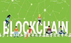  逐步了解EXE加密货币及其