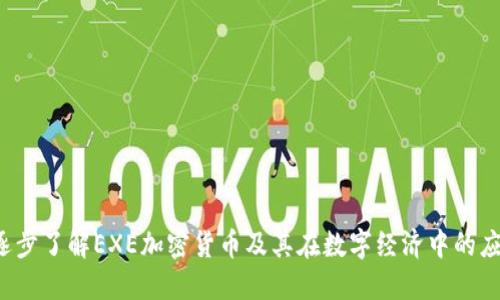  逐步了解EXE加密货币及其在数字经济中的应用