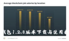 TP钱包1.2.8版本下载与使用