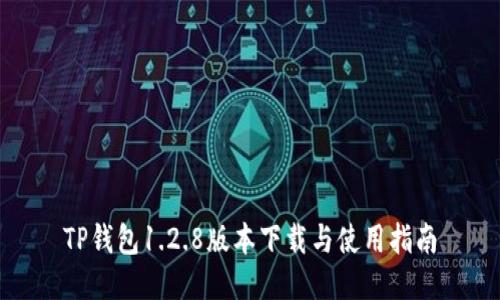 TP钱包1.2.8版本下载与使用指南
