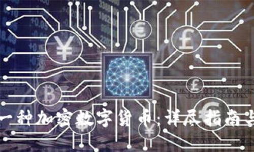 如何创造一种加密数字货币：详尽指南与最佳实践