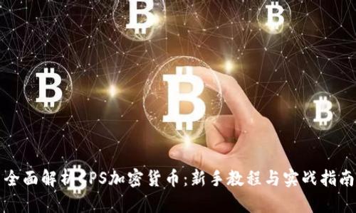 全面解析CPS加密货币：新手教程与实战指南