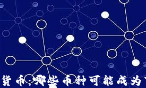 
未来暴涨的加密货币：哪些币种可能成为下一个投资热点？