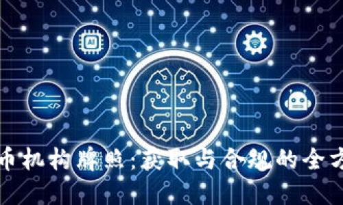 加密货币机构牌照：获取与合规的全方位指南