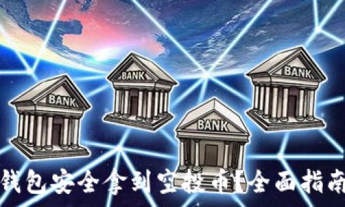   
如何通过TP钱包安全拿到空投币？全面指南与实用技巧