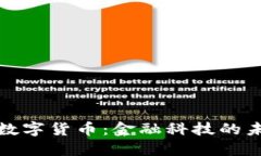 央行加密数字货币：金融