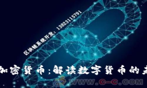 马克斯谈加密货币：解读数字货币的未来与风险