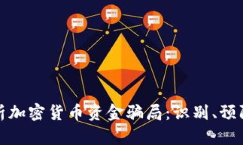 深入解析加密货币资金骗局：识别、预防与应对