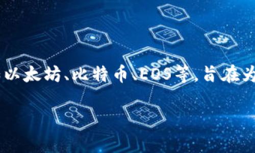 TP钱包是由一个名为TP（TokenPocket）团队开发并推出的数字货币钱包。TokenPocket成立于2018年，总部位于中国，是一个提供多链支持的加密钱包。它支持多种主流区块链如以太坊、比特币、EOS等，旨在为用户提供安全、便利的数字资产管理体验。TP钱包不仅可以存储和管理用户的加密货币，还提供了去中心化交易所（DEX）、DeFi、NFT等多种功能，帮助用户更好地参与区块链生态。

如需进一步的信息，建议访问TokenPocket的官方网站或参考相关的专业资料。