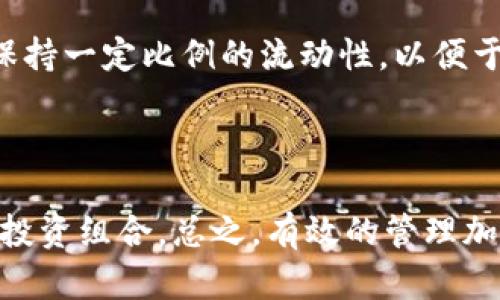   TP钱包中意外多出的钱是福还是祸？全面分析与建议 / 
 guanjianci TP钱包, 钱包安全, 钱包管理, 加密货币 /guanjianci 

引言
随着区块链技术的发展和加密货币的普及，越来越多的人开始使用数字钱包。TP钱包作为一种流行的数字资产管理工具，因其使用方便和功能丰富而深受用户喜爱。然而，最近不少用户反映自己在TP钱包中发现了意外的资金增多。在这种情况下，我们不仅要思考这些钱是从何而来，更要考虑它可能带来的影响以及如何妥善处理。

TP钱包的基本功能与特点
TP钱包是一款集成了多种加密货币管理功能的数字钱包。用户可以在上面存储、转账以及交易多种数字资产。其安全性高、使用便捷的特点，使得TP钱包成为了用户进行加密货币交易的首选工具之一。此外，TP钱包还提供了实时行情监控、市场分析以及多种投资理财功能，使其不仅是一个简单的钱包，更是用户进行投资决策的重要工具。

意外资金来源的可能性分析
在TP钱包中意外出现多出的钱，有几个可能的来源：
ul
li1. 网络气候变化：加密货币市场波动剧烈，如果某种货币的价格在短时间内大幅上涨，可能导致用户钱包中持有的资产增值。/li
li2. 错误转账：有时候，其他用户可能错误地将资产转到了你的钱包地址。/li
li3. 空投：一些项目为了推广，会向用户的数字钱包空投代币，用户可能在不知情的情况下收到了空投资金。/li
li4. 矿池分红：如果用户参与了某个矿池的话，可能会定期收到矿池的分红，这也可能是钱包中资金增多的原因。/li
li5. 黑客攻击：虽然TP钱包在安全性上做得很好，但黑客攻击仍有可能导致用户资金被“调整”。/li
/ul

如何验证资金的来源
一旦你在TP钱包中发现意外多出的资金，第一步应该是确认这些资金的来源。可以通过以下几种方法进行验证：
ul
li1. 查阅交易记录：登录TP钱包，查看交易历史，确认这些资金的具体来源。如果是其他用户的转账，系统通常会记录发送者的钱包地址及时间戳，确保其真实性。/li
li2. 进行区块链查询：大部分的加密货币交易都是可以在区块链上进行查询的。可以使用区块链浏览器，通过钱包地址进行查询，确认交易确实存在。/li
li3. 联系钱包客服：如有疑问或者信息不明，可以联系TP钱包的客服，确认资金的来源和性质。/li
li4. 检查社交媒体与社区反馈：在加密货币的社交群体中，很多人会共享相关信息。你可以查看TP钱包的官方论坛、社交媒体，看看是否有类似的情况发生，以及是什么原因导致的钱包资金增加。/li
/ul

资金增多后的行动建议
当确认资金来源合法时，用户可以根据自己的需求进行以下选择：
ul
li1. 保持资金原样：如果相信钱包的安全性，并且对资金来源满意，可以选择保留这些资金，待日后再进行交易或投资。/li
li2. 提现：如果这些资金对你有实际的使用价值，可以将其提现到个人银行账户，处理成法币使用。/li
li3. 转入其他交易平台：选择将这部分资金转入其他交易平台，进行更方便的交易操作。/li
li4. 考虑投资：如果对这笔资金的未来表现有信心，可以选择继续投资，增加自己在某个项目中的投入。/li
li5. 进行风险评估：无论选择哪种方式，都不能忽视潜在的市场风险，建议用户在行动之前进行全面的风险评估。/li
/ul

可能出现的安全隐患
无论资金来源如何，钱包中的意外资金大量增加，也可能带来一些安全隐患。以下是需要特别注意的几点：
ul
li1. 防范黑客攻击：如果用户的资金突然暴增，黑客有可能会盯上这个钱包，用户需加强账户的安全性，比如开启双重验证等。/li
li2. 提防诈骗：诈骗分子可能通过未知渠道获取钱包信息，向用户发送虚假消息以试图骗取资产。建议用户多留意相关警告信息，不轻信陌生的联系。/li
li3. 资金混淆：很多情况下，资金最终的流动可能会被重新混淆，增加了追溯资金真实来源的困难。用户需要提高警惕，确保资金链的透明度。/li
/ul

总结与思考
在TP钱包中意外出现的钱，可能是福，也可能是祸。重要的是用户应保持冷静，在确保资金来源合法的前提下，合理利用这些资金。无论选择保留、提现，还是进行投资，都要对可能的风险保持警惕，习惯于查阅信息和咨询专业意见。同时，在日常使用中，用户应加强对钱包和资金安全的重视。同时，随着科技的发展和新的投资品种的出现，对于加密货币的关注不会止步，建议用户关注行业动态，不断更新自己的知识储备。

相关问题讨论

1. 如何提高TP钱包的安全性？
在使用任何数字钱包时，安全性都是用户必须优先考虑的因素。TP钱包提供了多种安全保障措施，但用户自己也需要采取一些额外的步骤来保护自己的账户安全。首先，确保在设置账户时使用强密码，这个密码应包含大写字母、小写字母、数字和特殊字符，以增加破解难度。除此之外，建议用户开启双重身份验证（2FA），即使密码被盗取，黑客仍然无法轻易访问账户。

其次，要小心各种形式的网络钓鱼攻击，尤其是通过邮件、社交媒体等渠道针对加密货币用户的诈骗手段。务必确认邮箱来源，以及链接的真实性，确保不会泄露个人敏感信息。如果有人试图让你下载某些软件或者提供钱包私钥，必须保持警惕。

另一种提高安全性的方式是定期更新TP钱包的应用版本，确保你使用的是最新版，通常新版本会包含一些安全补漏。此外，用户还可以考虑将一部分资产转移到硬件钱包中，这种存储方式虽然不便，但安全性极高，尤其对于长期持有的资产。此外，用户在进行大额转账时，也应该进行分批处理，避免一次性操作造成损失。

2. 如果发现自己的钱包被盗，应该如何处理？
发现TP钱包被盗时，首先要保持冷静。第一步应该立刻停止任何交易行为，以防止进一步的资产流失。然后，用户应该尽快更改账户密码和启用双重身份验证（如果尚未启用），以阻止黑客接入你的账户。

接下来，用户需要检查交易记录，确认被盗的资产数量和类型。如果可行，可以尝试联系TP钱包的官方客服，寻求进一步的帮助。虽然大部分时候，资金一旦进入黑市就很难追踪，但准确的记录可能会对后续的调查有所帮助。

此外，还可以尝试通过区块链浏览器查看资金流向，监控被盗资金的去向，若有新动向，及时做出反应。提高对社区的警觉，关注该事件可能带来的后续反响，有助于更好应对类似问题的出现。

3. 如何评估数字货币投资的风险？
评估数字货币投资的风险需要关注多个方面。首先，投资者应充分理解市场的波动性，数字货币是一类高风险资产，其价格会受到市场情绪和技术面等多重因素影响，极易出现大幅波动。因此，投资者应结合自己的风险承受能力来分析投资规模。

其次，虽然TP钱包等数字钱包增加了交易的便捷性，但投资者仍需关注其产品的安全性和用户评价，尤其在选择购买渠道时要避免选择不明平台，尽量依赖于知名度较高的交易所。

此外，了解各类数字资产的特点和市场占比，也非常重要。尽量选择那些有清晰发展路线图和良好社区支持的项目进行投资，规避那些缺乏透明度和信誉度的资产。最后，建议投资者要定期回顾自己的投资组合，评估其表现，并根据市场变动进行合理调整。

4. 为什么有些人会选择投资数字货币而不是传统投资方式？
选择投资数字货币而不是传统投资方式的原因多种多样。首先，数字货币市场的高波动性吸引了许多寻求高回报的投资者。由于数字货币价格在短时间内可能出现巨幅波动，提供了更高的利润潜力，尤其适合经验丰富的投资者。

其次，数字货币市场的进入门槛相对较低，几乎任何人都可以通过网络平台进行交易。此外，在当今的经济形势下，许多投资者对传统金融系统的信任度降低，他们寻求更具去中心化特征的投资机会，认为这能更好地保护他们的资产。

现代科技的不断进步，使得数字货币的交易越来越方便，许多钱包和交易所开始提供友好的用户界面，降低了了解难度。与此同时，区块链技术的透明性和安全性使得许多人愿意将其作为投资方向。

5. 如何有效管理加密货币投资组合？
管理加密货币投资组合需要定期进行调整和评估。首先，投资者应设置明确的投资目标与策略，无论是长期持有还是短期交易。对于风险较高的资产，建议不把所有资金都投入，一般建议投资者保持一定比例的流动性，以便于应对突发市场事件。

其次，进行定期的市场分析，了解新兴项目以及现有资产的表现，针对表现不佳的资产可以考虑进行卖出。同时，保持对行业新闻和趋势的关注，可以帮助用户更好地把握市场动态。

此外，用户应适时调整投资比例，保证资产在不同形态之间的合理配置，类似于传统投资的分散化策略。最后，检查每一笔资产的根源，在决策前进行详细调查与风险评估，以确保拥有一个健康的投资组合。总之，有效的管理加密货币投资组合需要保持理智，依靠数据与趋势的分析，决策过程要尽量避免个人情绪的影响。