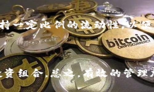   TP钱包中意外多出的钱是福还是祸？全面分析与建议 / 
 guanjianci TP钱包, 钱包安全, 钱包管理, 加密货币 /guanjianci 

引言
随着区块链技术的发展和加密货币的普及，越来越多的人开始使用数字钱包。TP钱包作为一种流行的数字资产管理工具，因其使用方便和功能丰富而深受用户喜爱。然而，最近不少用户反映自己在TP钱包中发现了意外的资金增多。在这种情况下，我们不仅要思考这些钱是从何而来，更要考虑它可能带来的影响以及如何妥善处理。

TP钱包的基本功能与特点
TP钱包是一款集成了多种加密货币管理功能的数字钱包。用户可以在上面存储、转账以及交易多种数字资产。其安全性高、使用便捷的特点，使得TP钱包成为了用户进行加密货币交易的首选工具之一。此外，TP钱包还提供了实时行情监控、市场分析以及多种投资理财功能，使其不仅是一个简单的钱包，更是用户进行投资决策的重要工具。

意外资金来源的可能性分析
在TP钱包中意外出现多出的钱，有几个可能的来源：
ul
li1. 网络气候变化：加密货币市场波动剧烈，如果某种货币的价格在短时间内大幅上涨，可能导致用户钱包中持有的资产增值。/li
li2. 错误转账：有时候，其他用户可能错误地将资产转到了你的钱包地址。/li
li3. 空投：一些项目为了推广，会向用户的数字钱包空投代币，用户可能在不知情的情况下收到了空投资金。/li
li4. 矿池分红：如果用户参与了某个矿池的话，可能会定期收到矿池的分红，这也可能是钱包中资金增多的原因。/li
li5. 黑客攻击：虽然TP钱包在安全性上做得很好，但黑客攻击仍有可能导致用户资金被“调整”。/li
/ul

如何验证资金的来源
一旦你在TP钱包中发现意外多出的资金，第一步应该是确认这些资金的来源。可以通过以下几种方法进行验证：
ul
li1. 查阅交易记录：登录TP钱包，查看交易历史，确认这些资金的具体来源。如果是其他用户的转账，系统通常会记录发送者的钱包地址及时间戳，确保其真实性。/li
li2. 进行区块链查询：大部分的加密货币交易都是可以在区块链上进行查询的。可以使用区块链浏览器，通过钱包地址进行查询，确认交易确实存在。/li
li3. 联系钱包客服：如有疑问或者信息不明，可以联系TP钱包的客服，确认资金的来源和性质。/li
li4. 检查社交媒体与社区反馈：在加密货币的社交群体中，很多人会共享相关信息。你可以查看TP钱包的官方论坛、社交媒体，看看是否有类似的情况发生，以及是什么原因导致的钱包资金增加。/li
/ul

资金增多后的行动建议
当确认资金来源合法时，用户可以根据自己的需求进行以下选择：
ul
li1. 保持资金原样：如果相信钱包的安全性，并且对资金来源满意，可以选择保留这些资金，待日后再进行交易或投资。/li
li2. 提现：如果这些资金对你有实际的使用价值，可以将其提现到个人银行账户，处理成法币使用。/li
li3. 转入其他交易平台：选择将这部分资金转入其他交易平台，进行更方便的交易操作。/li
li4. 考虑投资：如果对这笔资金的未来表现有信心，可以选择继续投资，增加自己在某个项目中的投入。/li
li5. 进行风险评估：无论选择哪种方式，都不能忽视潜在的市场风险，建议用户在行动之前进行全面的风险评估。/li
/ul

可能出现的安全隐患
无论资金来源如何，钱包中的意外资金大量增加，也可能带来一些安全隐患。以下是需要特别注意的几点：
ul
li1. 防范黑客攻击：如果用户的资金突然暴增，黑客有可能会盯上这个钱包，用户需加强账户的安全性，比如开启双重验证等。/li
li2. 提防诈骗：诈骗分子可能通过未知渠道获取钱包信息，向用户发送虚假消息以试图骗取资产。建议用户多留意相关警告信息，不轻信陌生的联系。/li
li3. 资金混淆：很多情况下，资金最终的流动可能会被重新混淆，增加了追溯资金真实来源的困难。用户需要提高警惕，确保资金链的透明度。/li
/ul

总结与思考
在TP钱包中意外出现的钱，可能是福，也可能是祸。重要的是用户应保持冷静，在确保资金来源合法的前提下，合理利用这些资金。无论选择保留、提现，还是进行投资，都要对可能的风险保持警惕，习惯于查阅信息和咨询专业意见。同时，在日常使用中，用户应加强对钱包和资金安全的重视。同时，随着科技的发展和新的投资品种的出现，对于加密货币的关注不会止步，建议用户关注行业动态，不断更新自己的知识储备。

相关问题讨论

1. 如何提高TP钱包的安全性？
在使用任何数字钱包时，安全性都是用户必须优先考虑的因素。TP钱包提供了多种安全保障措施，但用户自己也需要采取一些额外的步骤来保护自己的账户安全。首先，确保在设置账户时使用强密码，这个密码应包含大写字母、小写字母、数字和特殊字符，以增加破解难度。除此之外，建议用户开启双重身份验证（2FA），即使密码被盗取，黑客仍然无法轻易访问账户。

其次，要小心各种形式的网络钓鱼攻击，尤其是通过邮件、社交媒体等渠道针对加密货币用户的诈骗手段。务必确认邮箱来源，以及链接的真实性，确保不会泄露个人敏感信息。如果有人试图让你下载某些软件或者提供钱包私钥，必须保持警惕。

另一种提高安全性的方式是定期更新TP钱包的应用版本，确保你使用的是最新版，通常新版本会包含一些安全补漏。此外，用户还可以考虑将一部分资产转移到硬件钱包中，这种存储方式虽然不便，但安全性极高，尤其对于长期持有的资产。此外，用户在进行大额转账时，也应该进行分批处理，避免一次性操作造成损失。

2. 如果发现自己的钱包被盗，应该如何处理？
发现TP钱包被盗时，首先要保持冷静。第一步应该立刻停止任何交易行为，以防止进一步的资产流失。然后，用户应该尽快更改账户密码和启用双重身份验证（如果尚未启用），以阻止黑客接入你的账户。

接下来，用户需要检查交易记录，确认被盗的资产数量和类型。如果可行，可以尝试联系TP钱包的官方客服，寻求进一步的帮助。虽然大部分时候，资金一旦进入黑市就很难追踪，但准确的记录可能会对后续的调查有所帮助。

此外，还可以尝试通过区块链浏览器查看资金流向，监控被盗资金的去向，若有新动向，及时做出反应。提高对社区的警觉，关注该事件可能带来的后续反响，有助于更好应对类似问题的出现。

3. 如何评估数字货币投资的风险？
评估数字货币投资的风险需要关注多个方面。首先，投资者应充分理解市场的波动性，数字货币是一类高风险资产，其价格会受到市场情绪和技术面等多重因素影响，极易出现大幅波动。因此，投资者应结合自己的风险承受能力来分析投资规模。

其次，虽然TP钱包等数字钱包增加了交易的便捷性，但投资者仍需关注其产品的安全性和用户评价，尤其在选择购买渠道时要避免选择不明平台，尽量依赖于知名度较高的交易所。

此外，了解各类数字资产的特点和市场占比，也非常重要。尽量选择那些有清晰发展路线图和良好社区支持的项目进行投资，规避那些缺乏透明度和信誉度的资产。最后，建议投资者要定期回顾自己的投资组合，评估其表现，并根据市场变动进行合理调整。

4. 为什么有些人会选择投资数字货币而不是传统投资方式？
选择投资数字货币而不是传统投资方式的原因多种多样。首先，数字货币市场的高波动性吸引了许多寻求高回报的投资者。由于数字货币价格在短时间内可能出现巨幅波动，提供了更高的利润潜力，尤其适合经验丰富的投资者。

其次，数字货币市场的进入门槛相对较低，几乎任何人都可以通过网络平台进行交易。此外，在当今的经济形势下，许多投资者对传统金融系统的信任度降低，他们寻求更具去中心化特征的投资机会，认为这能更好地保护他们的资产。

现代科技的不断进步，使得数字货币的交易越来越方便，许多钱包和交易所开始提供友好的用户界面，降低了了解难度。与此同时，区块链技术的透明性和安全性使得许多人愿意将其作为投资方向。

5. 如何有效管理加密货币投资组合？
管理加密货币投资组合需要定期进行调整和评估。首先，投资者应设置明确的投资目标与策略，无论是长期持有还是短期交易。对于风险较高的资产，建议不把所有资金都投入，一般建议投资者保持一定比例的流动性，以便于应对突发市场事件。

其次，进行定期的市场分析，了解新兴项目以及现有资产的表现，针对表现不佳的资产可以考虑进行卖出。同时，保持对行业新闻和趋势的关注，可以帮助用户更好地把握市场动态。

此外，用户应适时调整投资比例，保证资产在不同形态之间的合理配置，类似于传统投资的分散化策略。最后，检查每一笔资产的根源，在决策前进行详细调查与风险评估，以确保拥有一个健康的投资组合。总之，有效的管理加密货币投资组合需要保持理智，依靠数据与趋势的分析，决策过程要尽量避免个人情绪的影响。