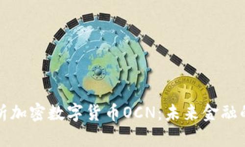 全面解析加密数字货币OCN：未来金融的颠覆者