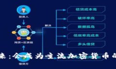 以太坊未来：会成为主流