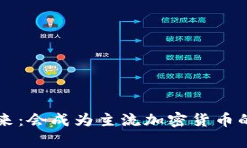 以太坊未来:会成为主流加密货币的潜力分析