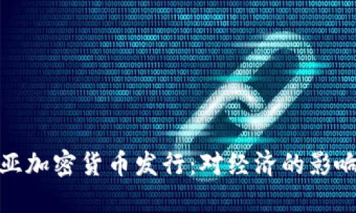 爱沙尼亚加密货币发行：对经济的影响与机遇